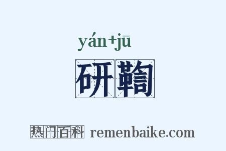 研鞫是什么意思的图片